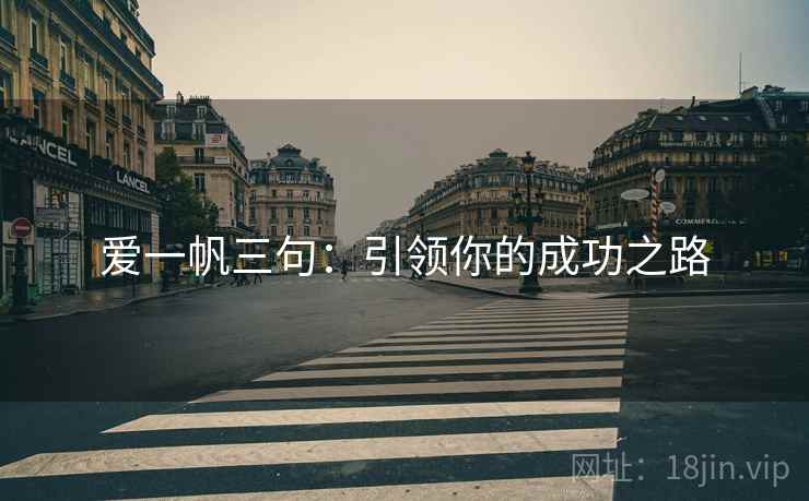 爱一帆三句:引领你的成功之路 爱一帆三句:引领你的成功之路