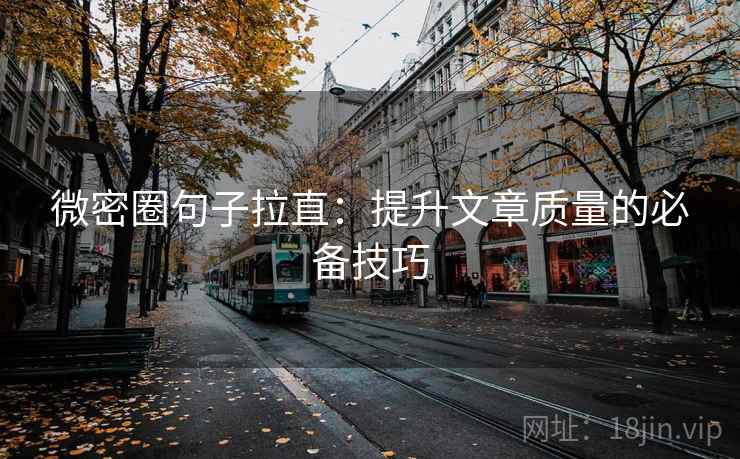 微密圈句子拉直：提升文章质量的必备技巧