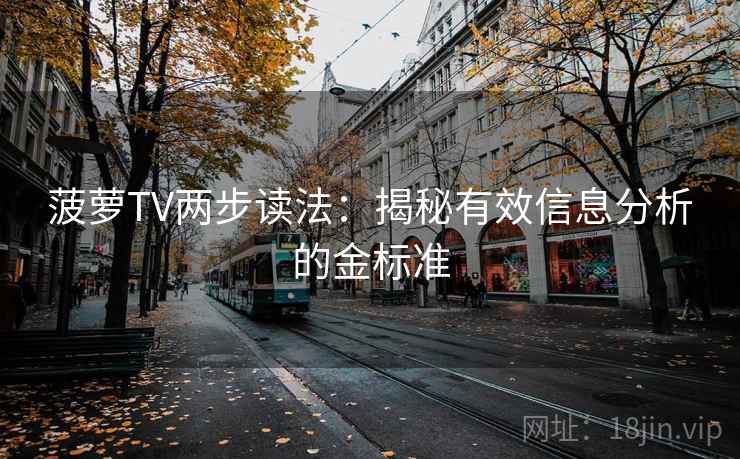 菠萝TV两步读法：揭秘有效信息分析的金标准