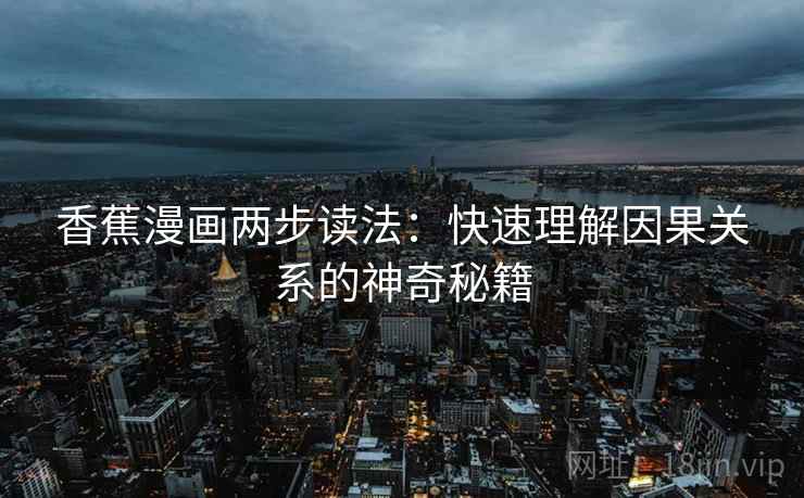 香蕉漫画两步读法：快速理解因果关系的神奇秘籍