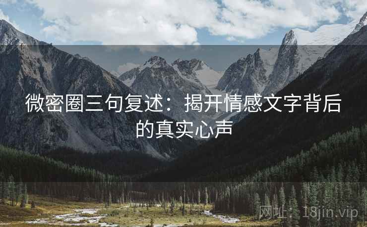 微密圈三句复述：揭开情感文字背后的真实心声