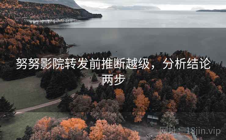 努努影院转发前推断越级，分析结论两步